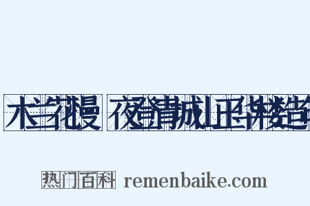 木兰花慢·夜登青城山玉华楼造句是什么意思的图片